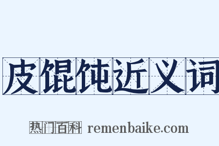 皮馄饨近义词是什么意思的图片